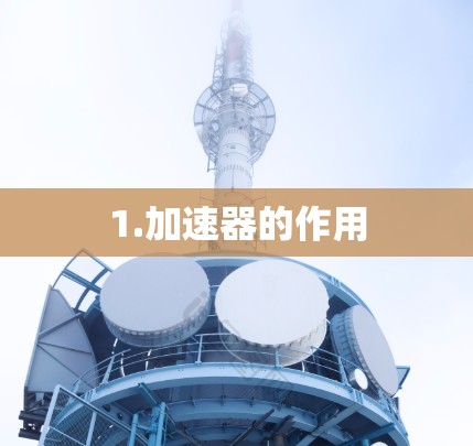 1.加速器的作用
