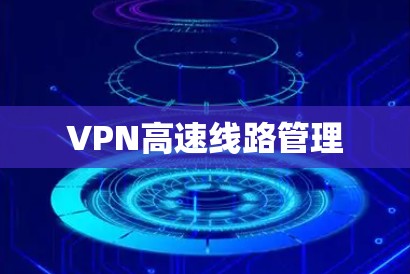 VPN高速线路管理