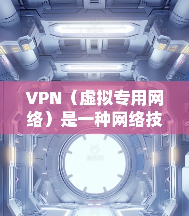 VPN（虚拟专用网络）是一种网络技术，用于创建一个安全的、匿名的加密通道，保护用户的网络活动不被监控或截获。国际办公中使用VPN可以有多种原因，包括保护隐私、绕过地区限制、确保数据安全等