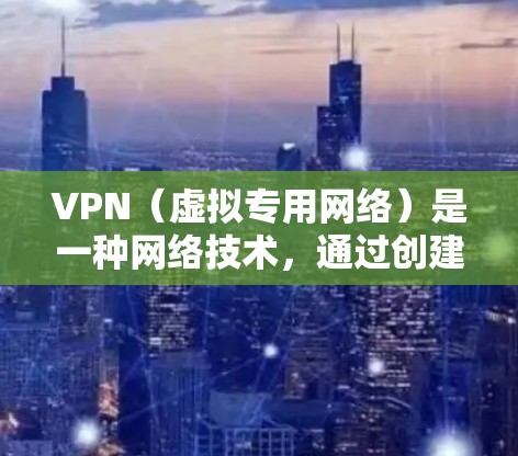 VPN（虚拟专用网络）是一种网络技术，通过创建一个加密的通道，允许用户在互联网上进行匿名化通信。对于游戏连接服务，VPN可以提供以下几种主要功能