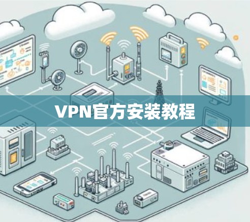 VPN官方安装教程