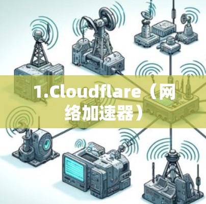 1.Cloudflare（网络加速器）