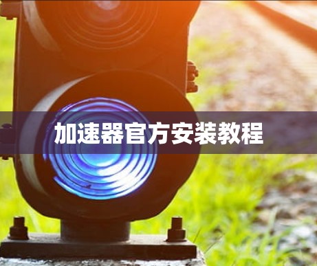 加速器官方安装教程