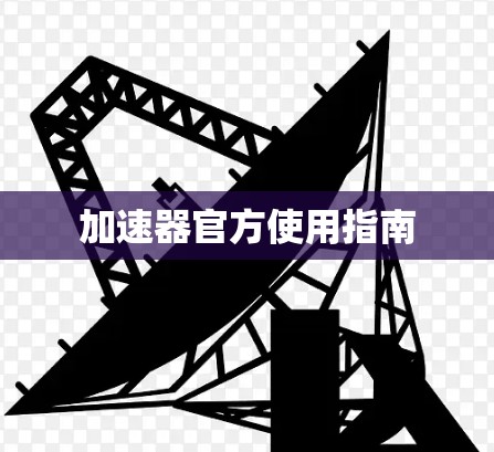 加速器官方使用指南