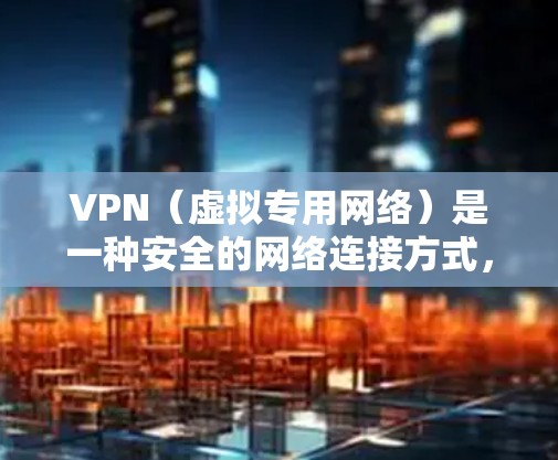 VPN（虚拟专用网络）是一种安全的网络连接方式，允许用户通过加密的通道访问互联网。快速切换节点意味着用户可以在不同的网络位置之间快速切换，通常用于以下场景
