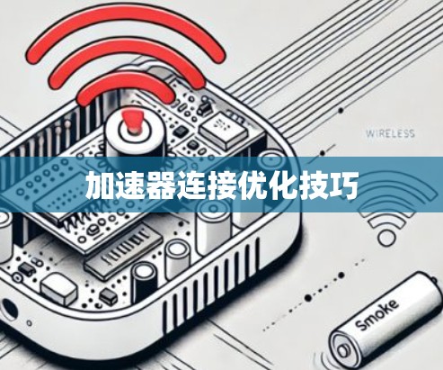 加速器连接优化技巧