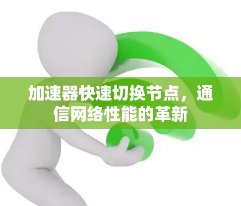 加速器快速切换节点，通信网络性能的革新