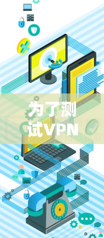 为了测试VPN低延迟节点，可以按照以下步骤进行