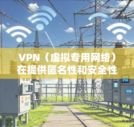 VPN（虚拟专用网络）在提供匿名性和安全性之外，也可以通过优化网络延迟来提升用户体验。以下是一些关于VPN低延迟体验的建议和信息