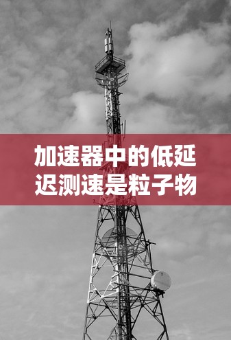 加速器中的低延迟测速是粒子物理实验中的一个重要技术问题，尤其是在粒子被加速并快速变化速度时，如何准确测量其速度成为一个关键挑战。以下是一些可能的技术和方法，用于实现加速器中的低延迟测速