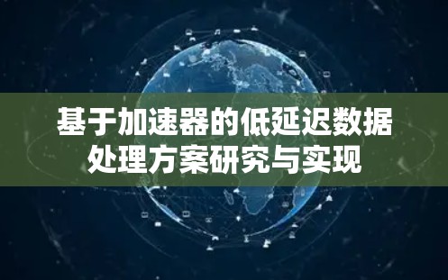 基于加速器的低延迟数据处理方案研究与实现