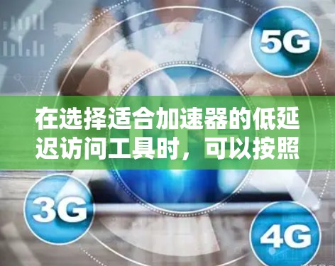 在选择适合加速器的低延迟访问工具时，可以按照以下步骤进行分析和选择