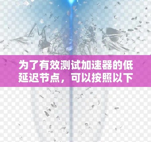 为了有效测试加速器的低延迟节点，可以按照以下步骤进行