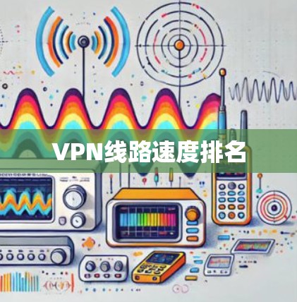 VPN线路速度排名