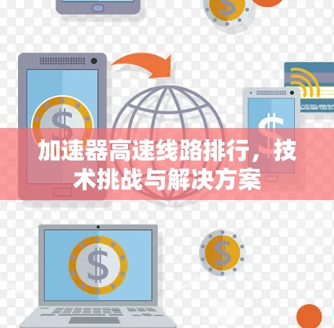 加速器高速线路排行，技术挑战与解决方案