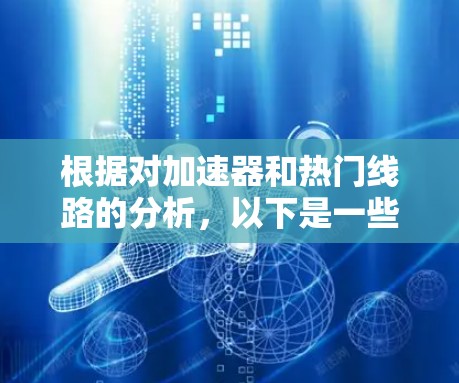 根据对加速器和热门线路的分析，以下是一些建议的热门线路推荐，供您参考