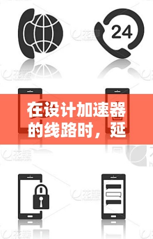 在设计加速器的线路时，延迟的分析和优化是一个复杂但关键的过程。以下是对各个延迟来源的详细分析和优化策略