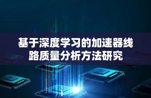 基于深度学习的加速器线路质量分析方法研究