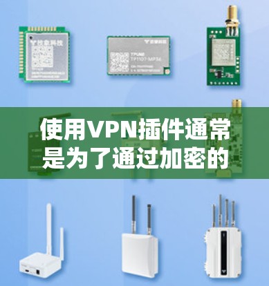 使用VPN插件通常是为了通过加密的网络连接，保护隐私或访问受限的内容。以下是使用VPN插件的一般方法