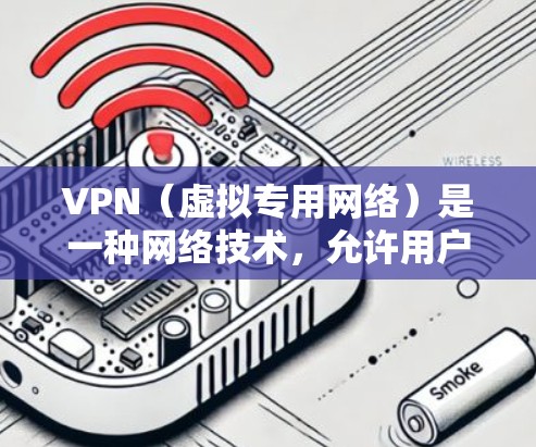 VPN（虚拟专用网络）是一种网络技术，允许用户在公共网络中建立一个安全的、匿名的网络隧道，连接到另一个网络。通过VPN，用户可以访问被限制访问的网站或服务，保护隐私和安全