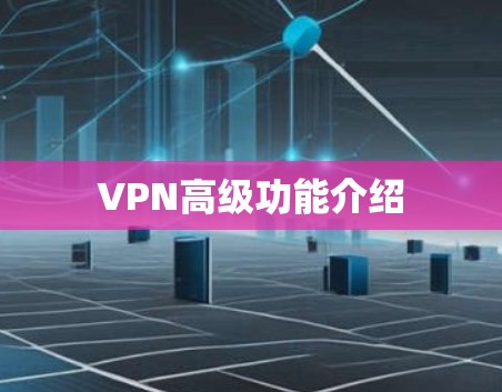 VPN高级功能介绍