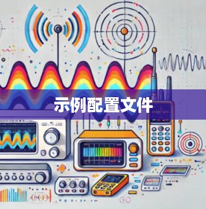 示例配置文件