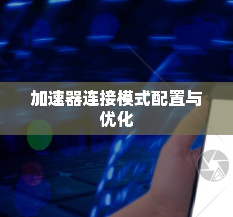 加速器连接模式配置与优化