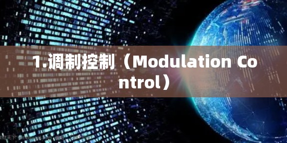 1.调制控制（Modulation Control）