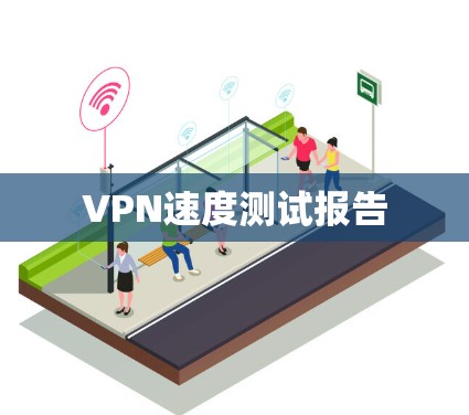 VPN速度测试报告
