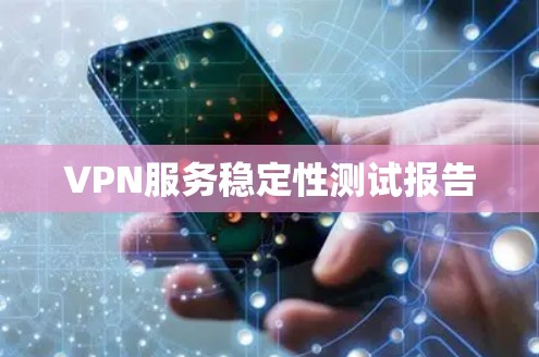 VPN服务稳定性测试报告