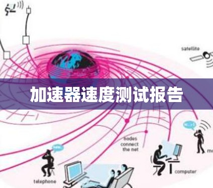 加速器速度测试报告