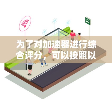 为了对加速器进行综合评分，可以按照以下步骤进行