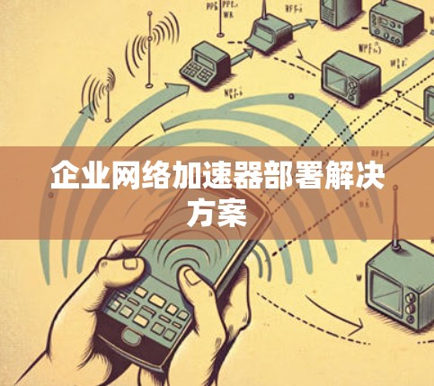 企业网络加速器部署解决方案