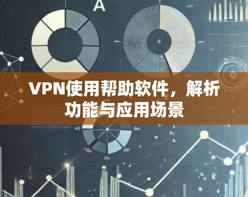 VPN使用帮助软件，解析功能与应用场景