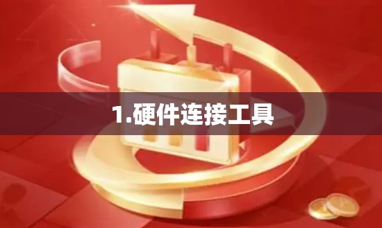 1.硬件连接工具