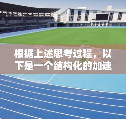 根据上述思考过程，以下是一个结构化的加速器远程学习方案