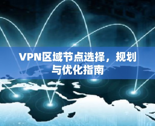 VPN区域节点选择，规划与优化指南