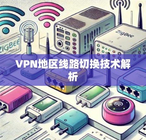 VPN地区线路切换技术解析