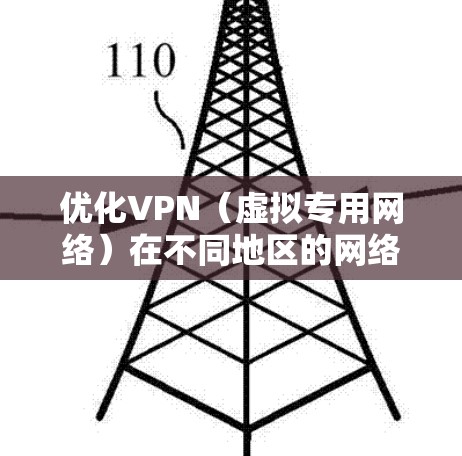 优化VPN（虚拟专用网络）在不同地区的网络性能，可以通过以下方法实现更高的速度、更低的延迟和更稳定的连接。以下是一些常见的优化方法和建议