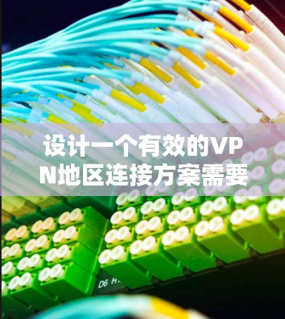 设计一个有效的VPN地区连接方案需要综合考虑多个因素,确保既满足当前需求,又具备良好的扩展性和稳定性。以下是一个结构化的方案指南 设计一个有效的VPN地区连接方案需要综合考虑多个因素,确保既满足当前需求,又具备良好的扩展性和稳定性。以下是一个结构化的方案指南