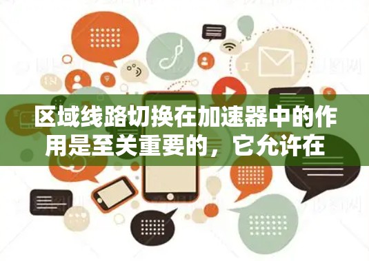 区域线路切换在加速器中的作用是至关重要的，它允许在不同区域内灵活调整磁场和电场，以优化粒子的运动轨迹和加速效率。以下是对这一概念的详细解析