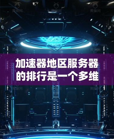 加速器地区服务器的排行是一个多维度的分析结果,综合考虑了技术、硬件、数据中心分布、市场需求、政策和用户反馈等多个因素。以下是对各地区加速器服务器排行的详细分析 加速器地区服务器的排行是一个多维度的分析结果,综合考虑了技术、硬件、数据中心分布、市场需求、政策和用户反馈等多个因素。以下是对各地区加速器服务器排行的详细分析