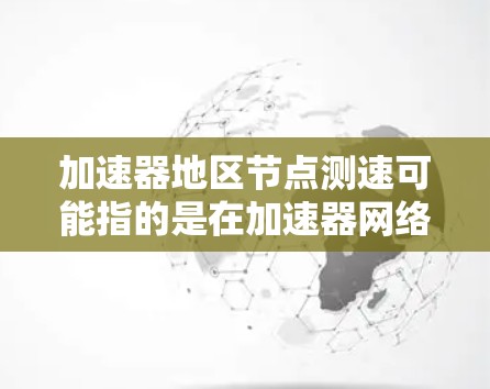 加速器地区节点测速可能指的是在加速器网络中测试特定区域或节点的性能,通常是为了评估加速器的实际效果、测量节点的响应时间或带宽,以及优化网络性能 加速器地区节点测速可能指的是在加速器网络中测试特定区域或节点的性能,通常是为了评估加速器的实际效果、测量节点的响应时间或带宽,以及优化网络性能