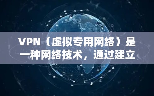 VPN（虚拟专用网络）是一种网络技术，通过建立一个加密的安全连接，允许用户访问远程网络资源或服务。VPN网络资源服务可以提供多种功能，包括但不限于