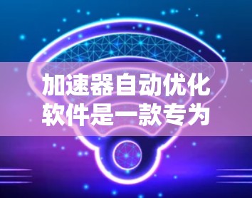 加速器自动优化软件是一款专为加速器设计的解决方案,旨在提高设备效率、可靠性和性能。以下是该软件的详细功能和优势 加速器自动优化软件是一款专为加速器设计的解决方案,旨在提高设备效率、可靠性和性能。以下是该软件的详细功能和优势
