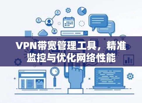 VPN带宽管理工具，精准监控与优化网络性能