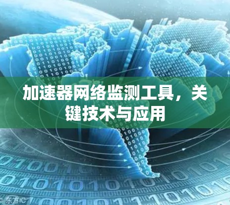 加速器网络监测工具，关键技术与应用