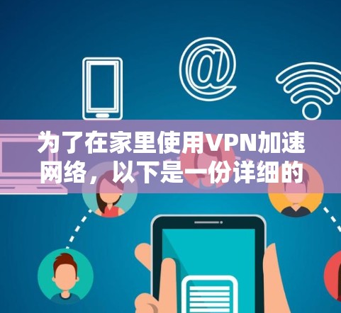为了在家里使用VPN加速网络，以下是一份详细的步骤指南