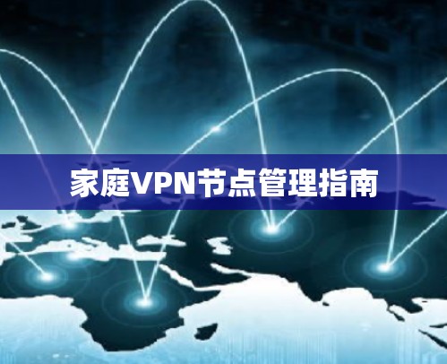 家庭VPN节点管理指南 家庭VPN节点管理指南