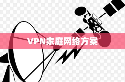 VPN家庭网络方案